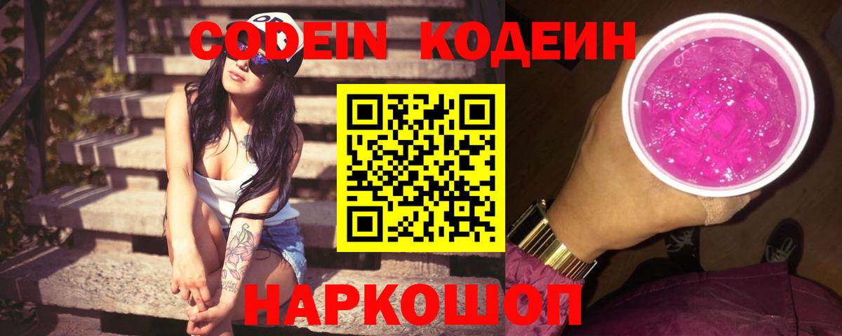 Кодеиновый сироп Lean Purple Drank Костомукша